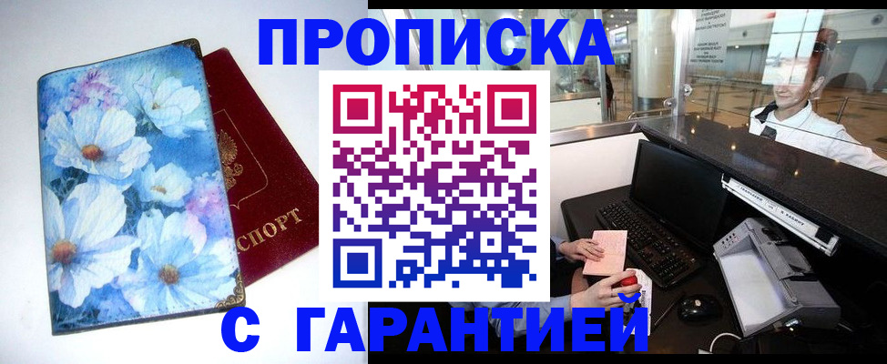 прописка для работы в Канске